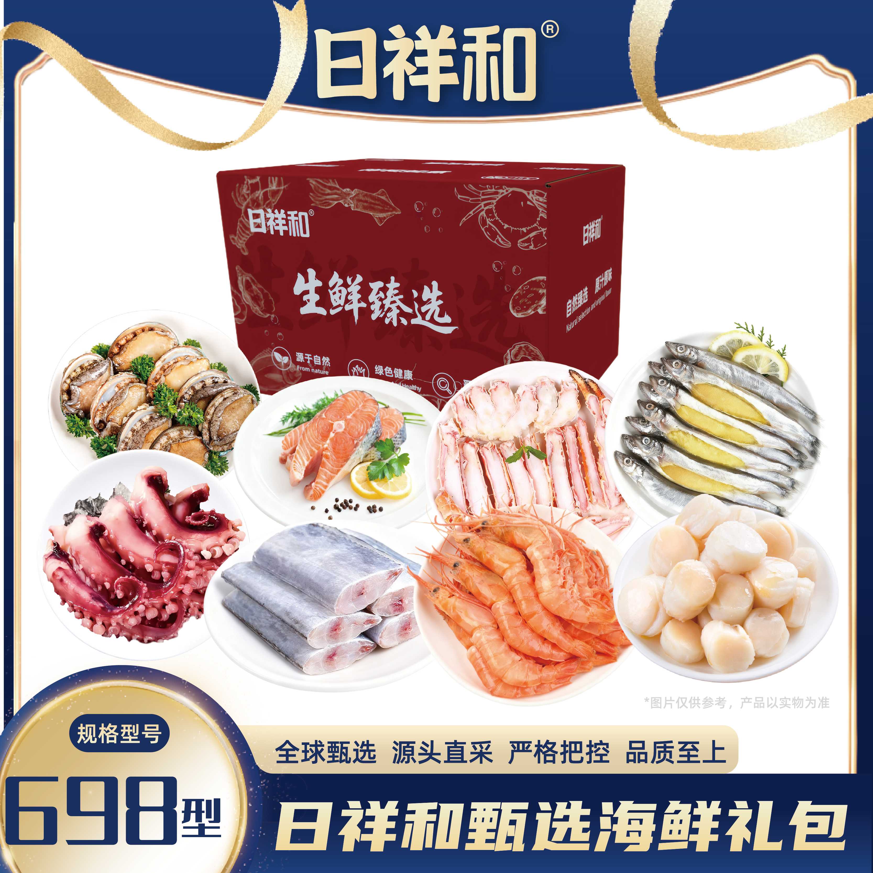代发日祥和甄选海鲜礼包698型3320g