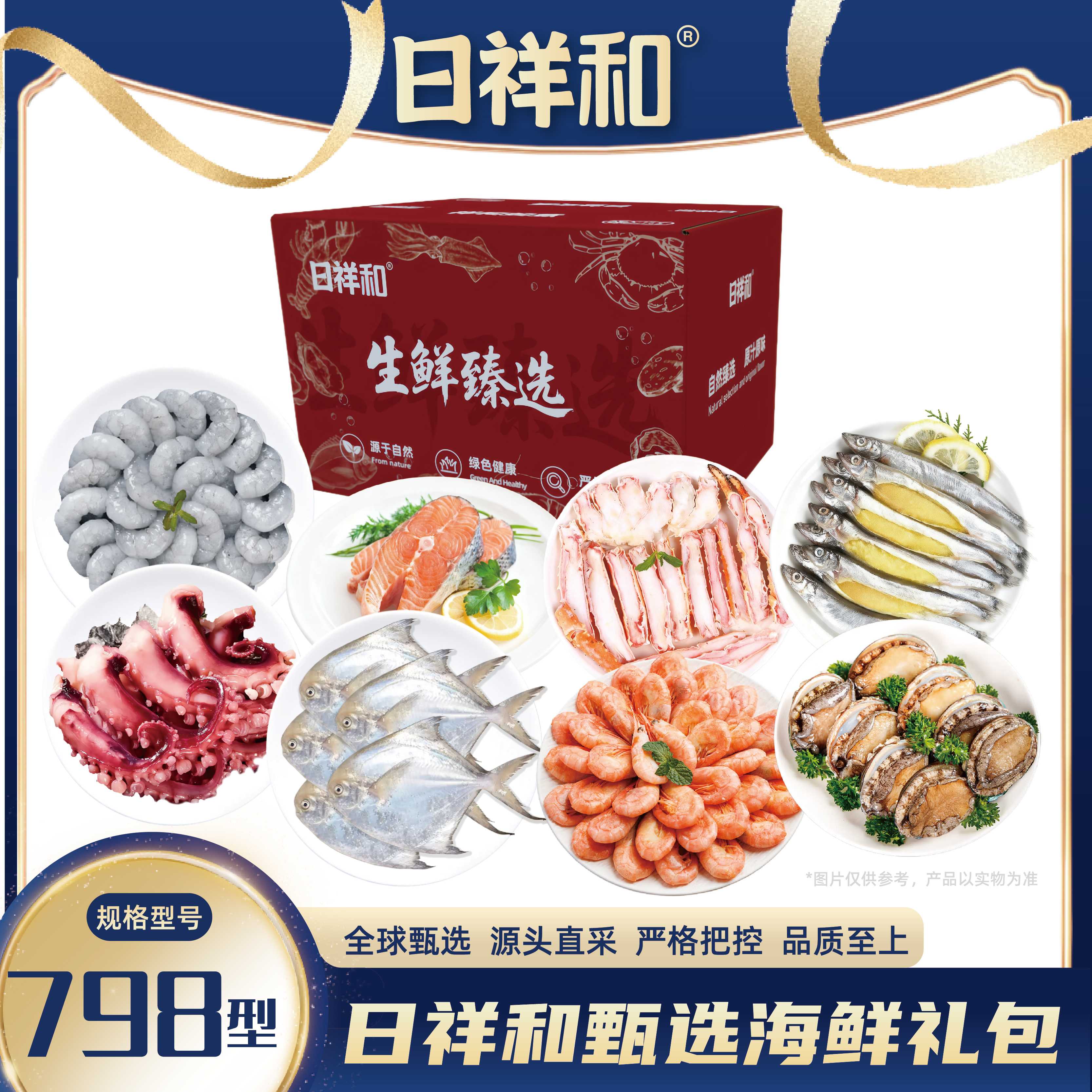 日祥和甄选海鲜礼包798型3320g
