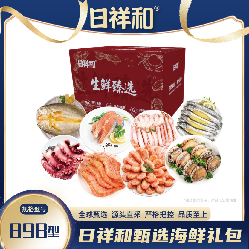 代发日祥和甄选海鲜礼包898型2970g
