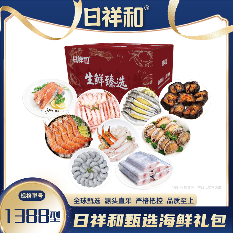日祥和甄选海鲜礼包1388型3570g