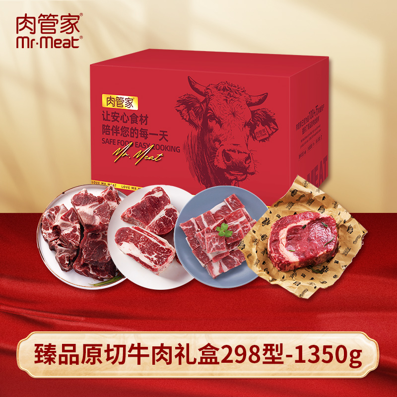 代发Mr.Meat 肉管家 臻品原切牛肉礼盒 298型1350g