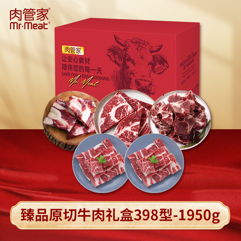 代发Mr.Meat 肉管家 臻品原切牛肉礼盒 398型1950g