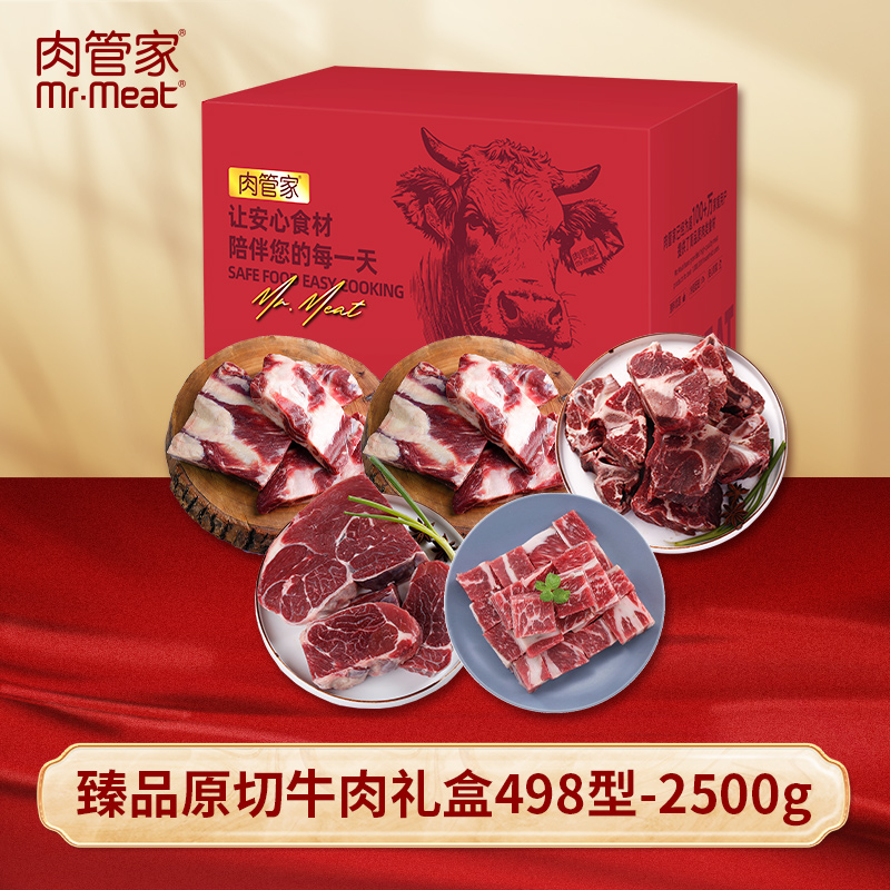 Mr.Meat 肉管家 臻品原切牛肉礼盒 498型2500g