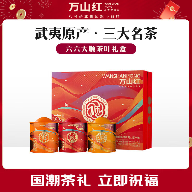 BOR万山红六六大顺组合茶礼304克 大红袍48克X2罐；金骏眉52克X2罐；正山小种