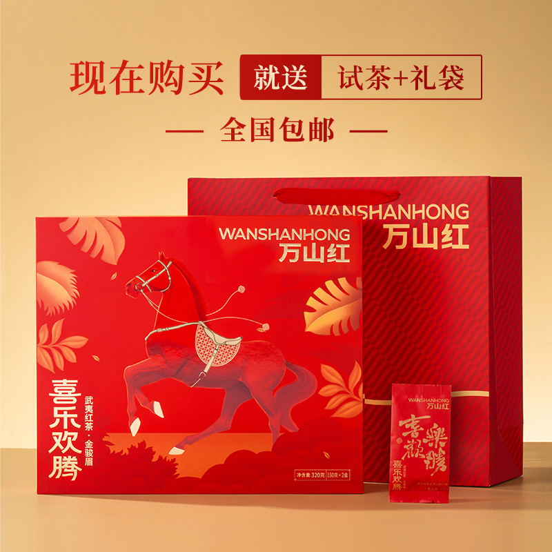 BOR万山红喜乐欢腾金骏眉320克