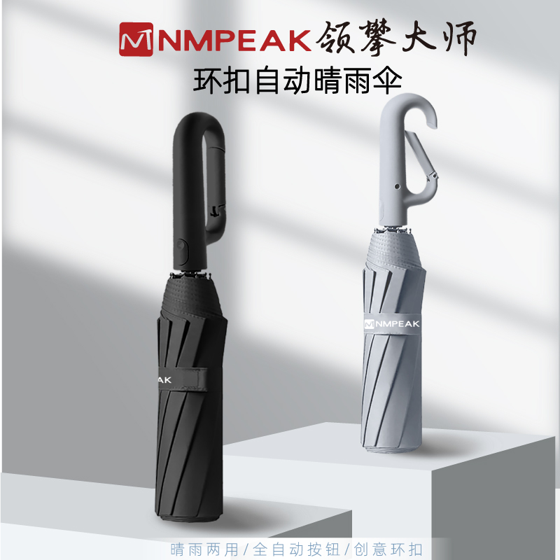 领攀大师NMPEAK户外环扣自动晴雨伞可挂背包雨伞十骨双玻纤维雨伞NM-1801 1.06米