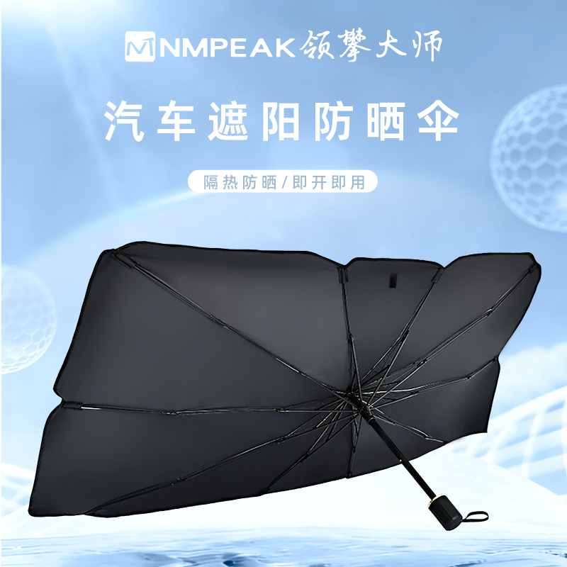 领攀大师NMPEAK汽车遮阳防晒伞 NM-1808