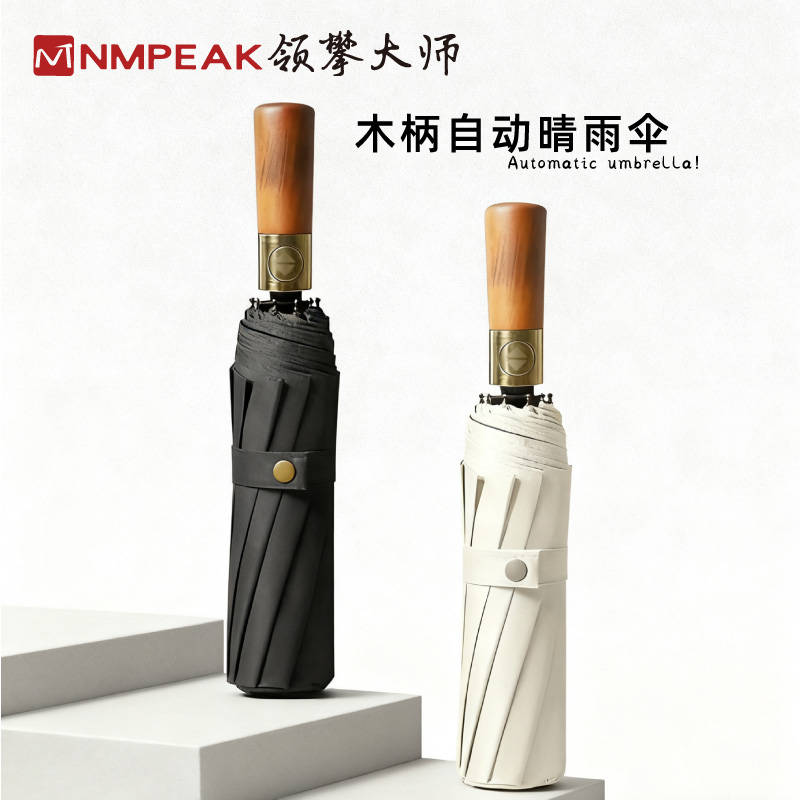 领攀大师NMPEAK  木柄自动晴雨伞 摩卡米NM-1807
