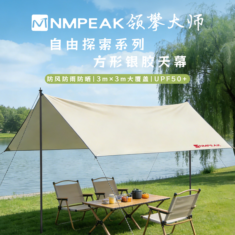 领攀大师(NMPEAK)户外天幕自由探索系列方形银胶天幕NM-1024暖沙色