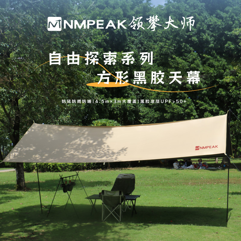 领攀大师NMPEAK自由探索系列方形黑胶天幕210D户外防晒防雨天幕NM-1023