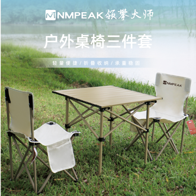 领攀大师悦享时光户外折叠桌椅三件套便携收纳桌桌椅组合套装NM-1053 米色