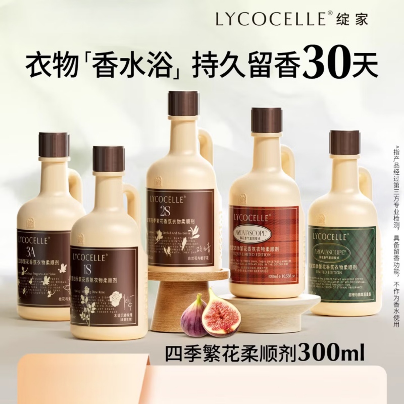 代发Lycocelle绽家四季繁花香氛衣物柔顺剂300ml多种香型可选