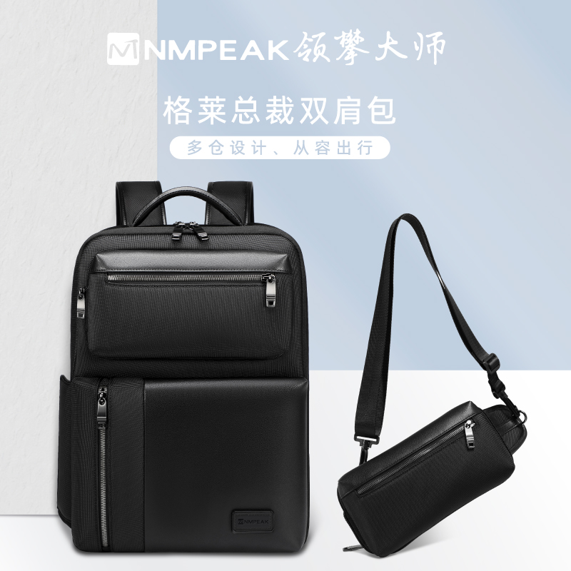 领攀大师（NMPEAK）总裁斜挎双肩包双肩背包高端商务出差旅行背包NM-1126