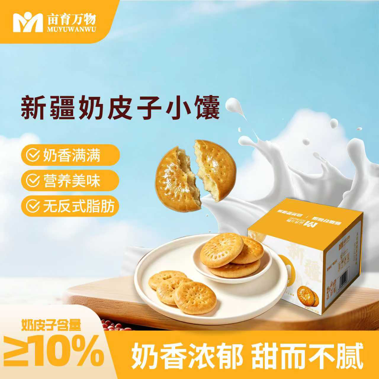 代发亩育万物新疆奶皮子小馕608g/盒