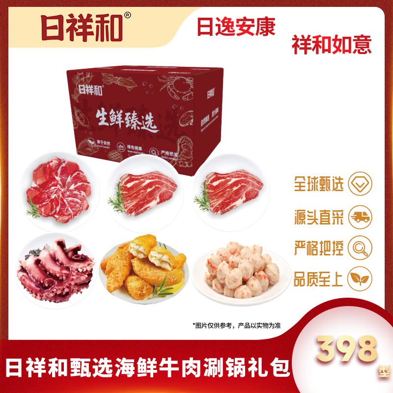 代发日祥和甄选海鲜牛肉涮锅礼包398型1800g