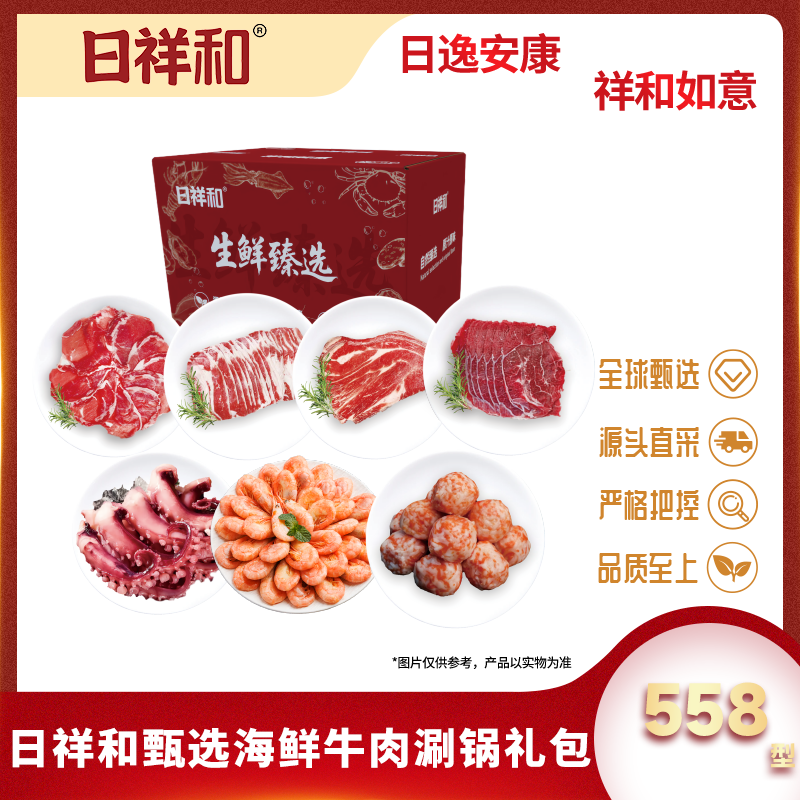 代发日祥和甄选海鲜牛肉涮锅礼包558型2000g