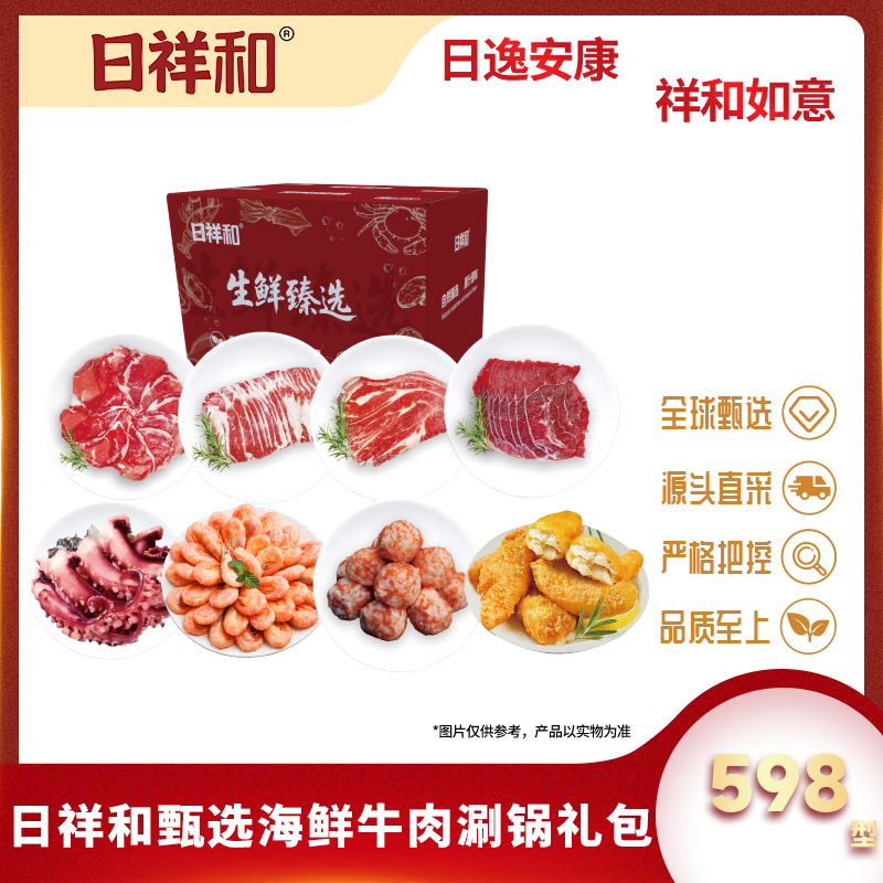代发日祥和甄选海鲜牛肉涮锅礼包598型2300g