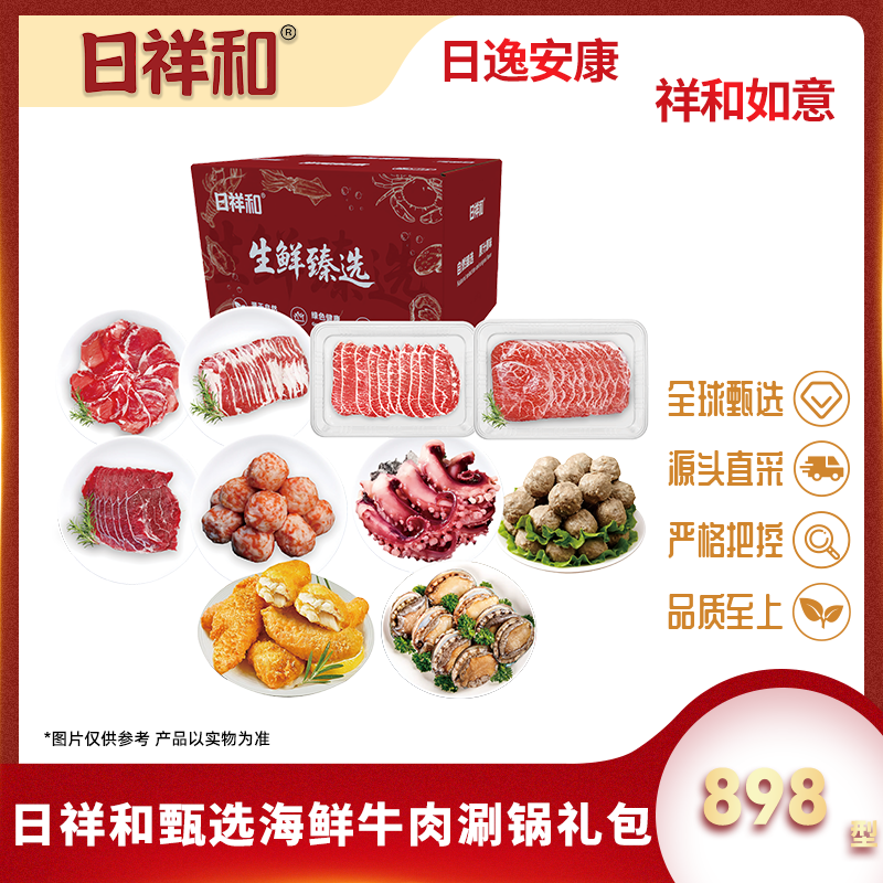 代发日祥和甄选海鲜牛肉涮锅礼包898型3200g