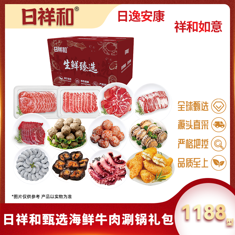 代发日祥和甄选海鲜牛肉涮锅礼包1188型4100g