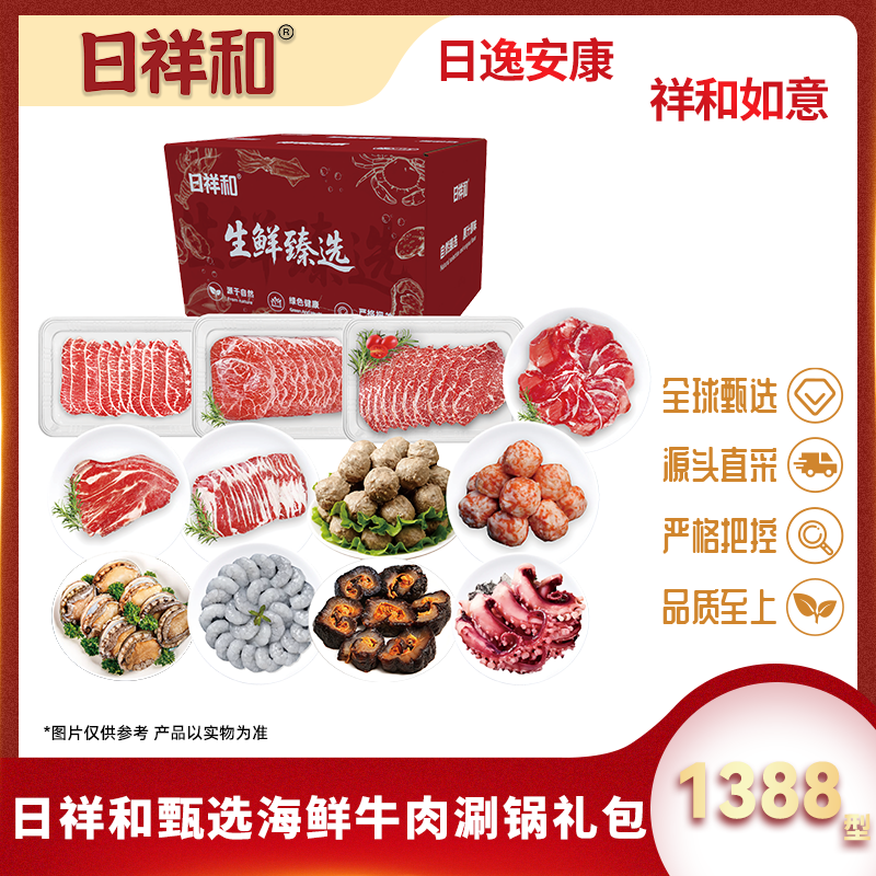 代发日祥和甄选海鲜牛肉涮锅礼包1388型4200g