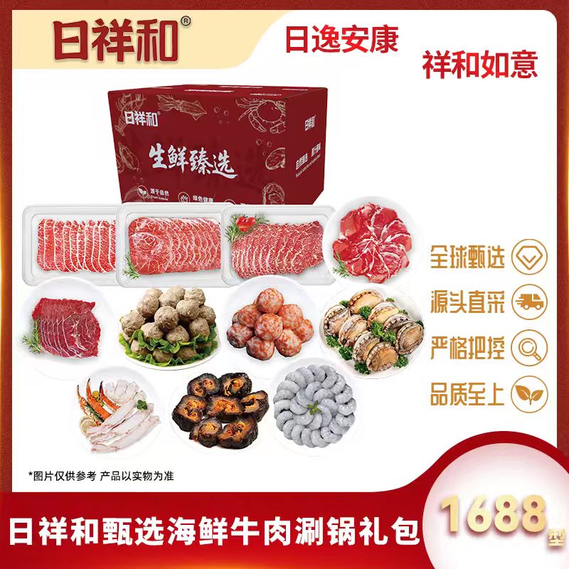 代发日祥和甄选海鲜牛肉涮锅礼包1688型3850g
