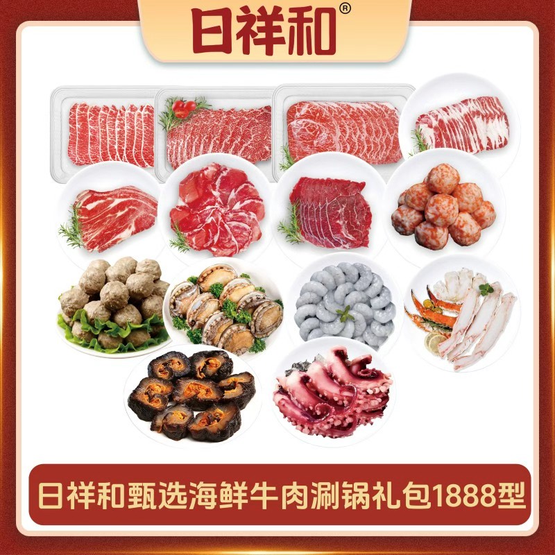 代发日祥和甄选海鲜牛肉涮锅礼包1888型4650g