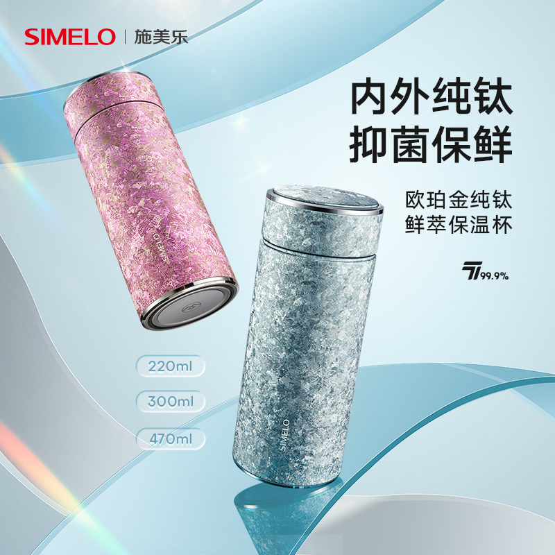 荐源头SIMEL0印象京都欧珀金纯钛鲜萃保温杯300Ml