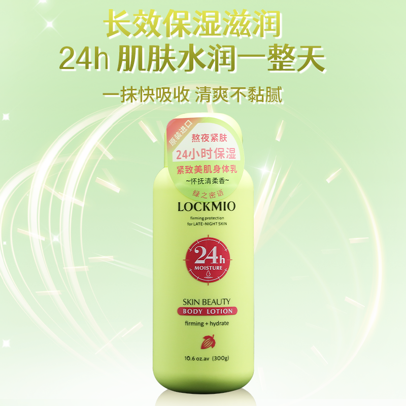 绿之密语绿之密语原装进口美肌身体乳300ml/瓶 长效保湿缓解干燥紧肤舒缓滋润亲肤 紧致美肌（怀抚清柔香）