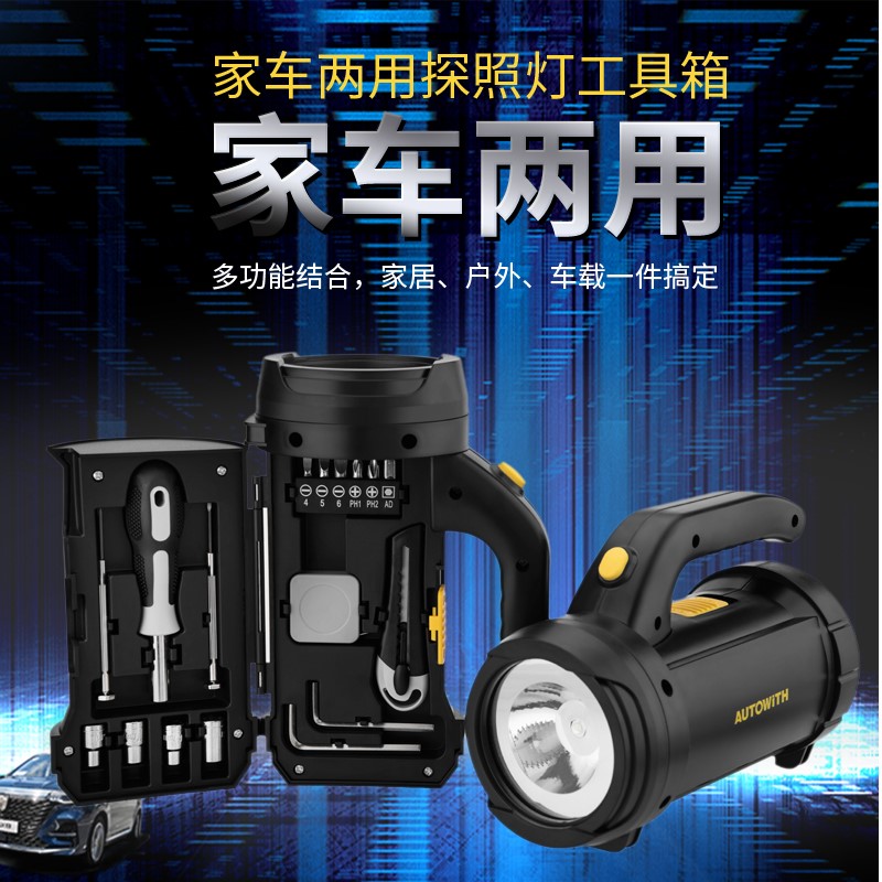 安途卫仕autowith家车两用探照灯工具箱AW308
