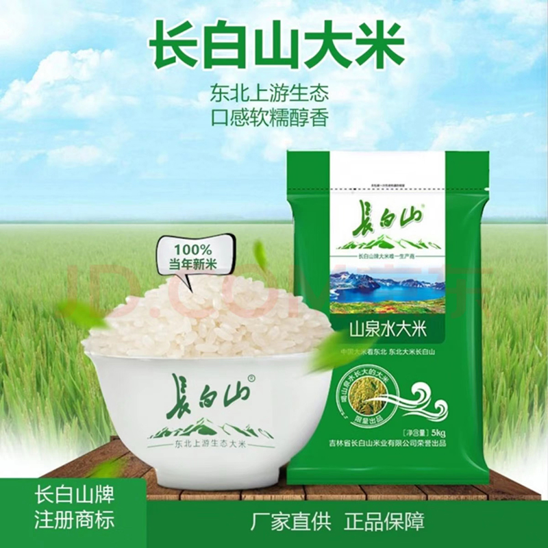长白山山泉水有机大米5KG