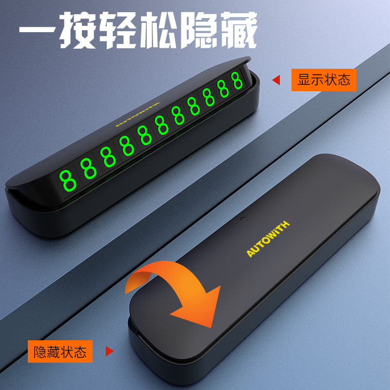 安途卫仕夜光耐高温隐藏式停车牌临时停车号码牌AW0821