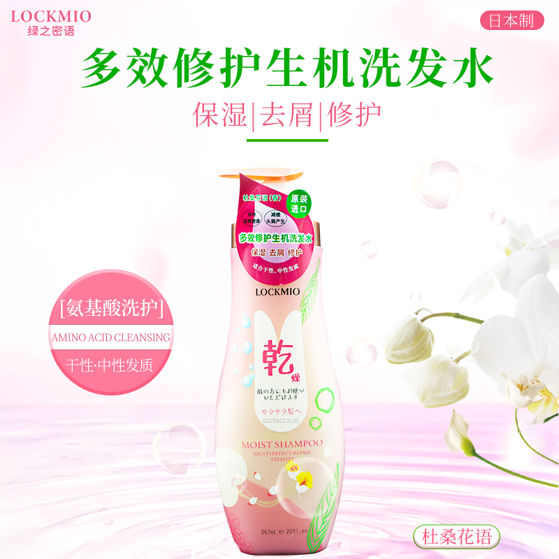 LOCKMIO绿之密语动感芳香控油去屑氨基酸洗发水修护保湿适用油干性洗发露 多效修护生机洗发水567mL/1瓶