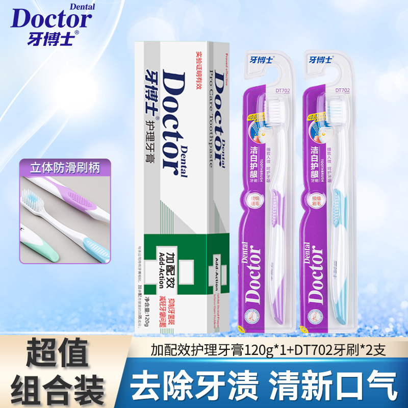 代发牙博士加配效护理牙膏120g*1+牙刷*2