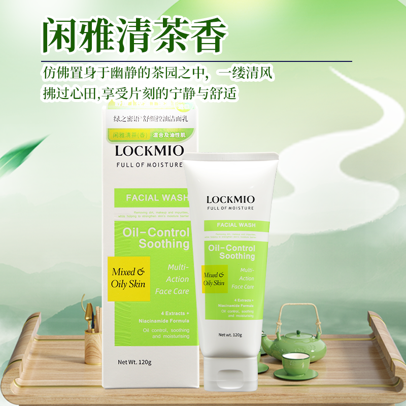 LOCKMIO绿之密语氨基酸舒颜净黑头控油洁面乳卸妆深层清洁保湿洗面奶 舒颜控油洁面乳120g/1支