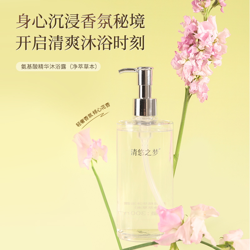 代发清悠之梦氨基酸精华沐浴露（净萃草本）300ml