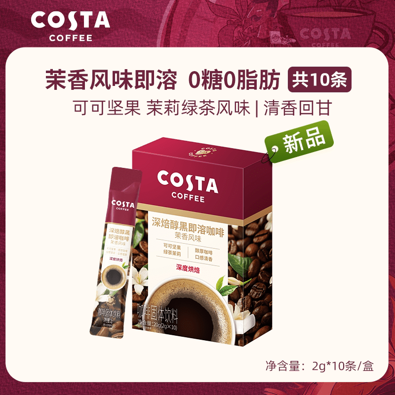 costa 深焙醇黑即溶咖啡茉香风味即溶咖啡 速溶咖啡2g*10条
