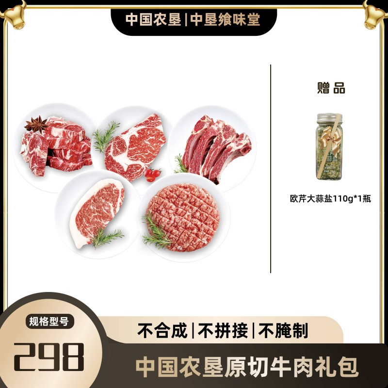中垦飨味堂原切牛肉礼包298型1510g