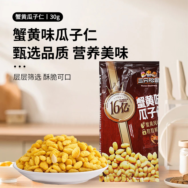 代发自营三只松鼠蟹黄味瓜子仁30g*3三只松鼠蟹黄味瓜子仁30g*3