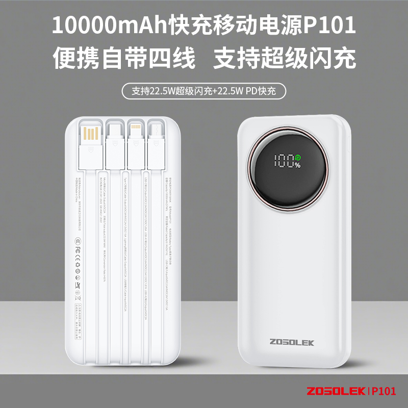 致尚丽和ZOSOLEK10000mAh快充自带四线移动电源P101