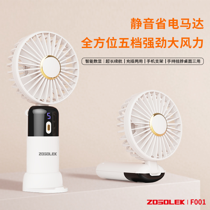 致尚丽和ZOSOLEK手持小风扇F001