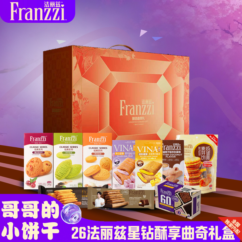 法丽兹星钻酥享曲奇礼盒821.6g