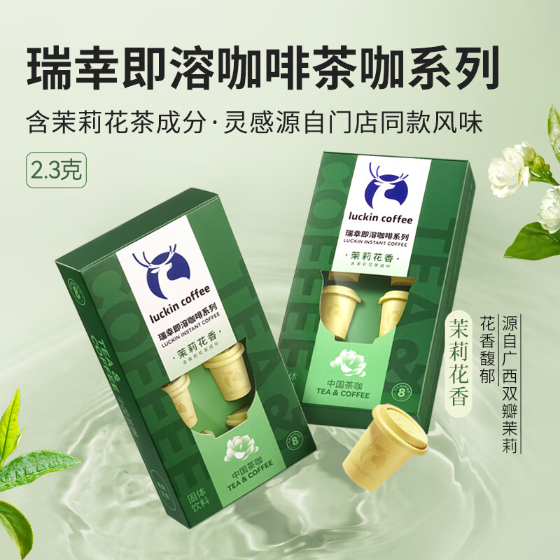 代发瑞幸咖啡 即溶咖啡茉莉花香茶咖2.3g*8颗
