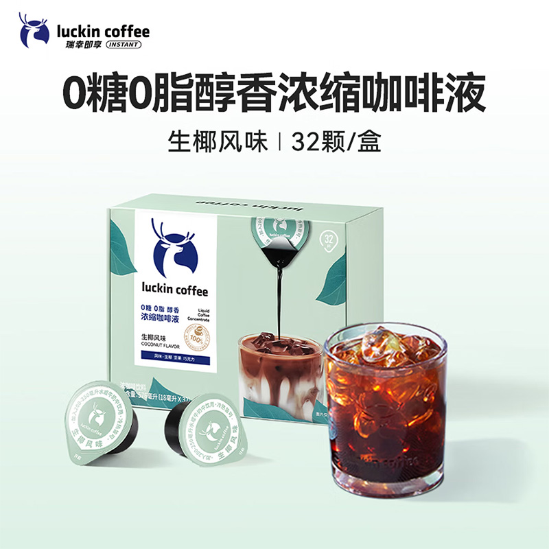 代发瑞幸咖啡浓缩咖啡液生椰风味18ml*32颗
