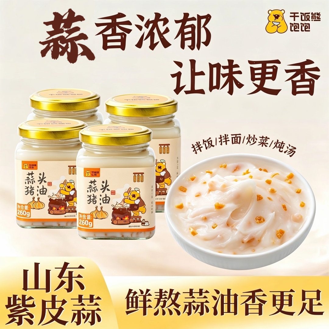 荐源头干饭熊饱饱 蒜头猪油4罐装