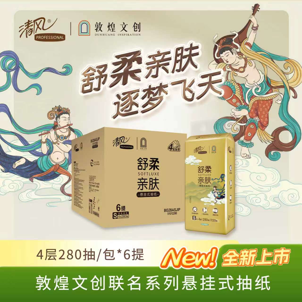 清风敦煌IP款悬挂式抽纸4层280抽/提*6提/箱