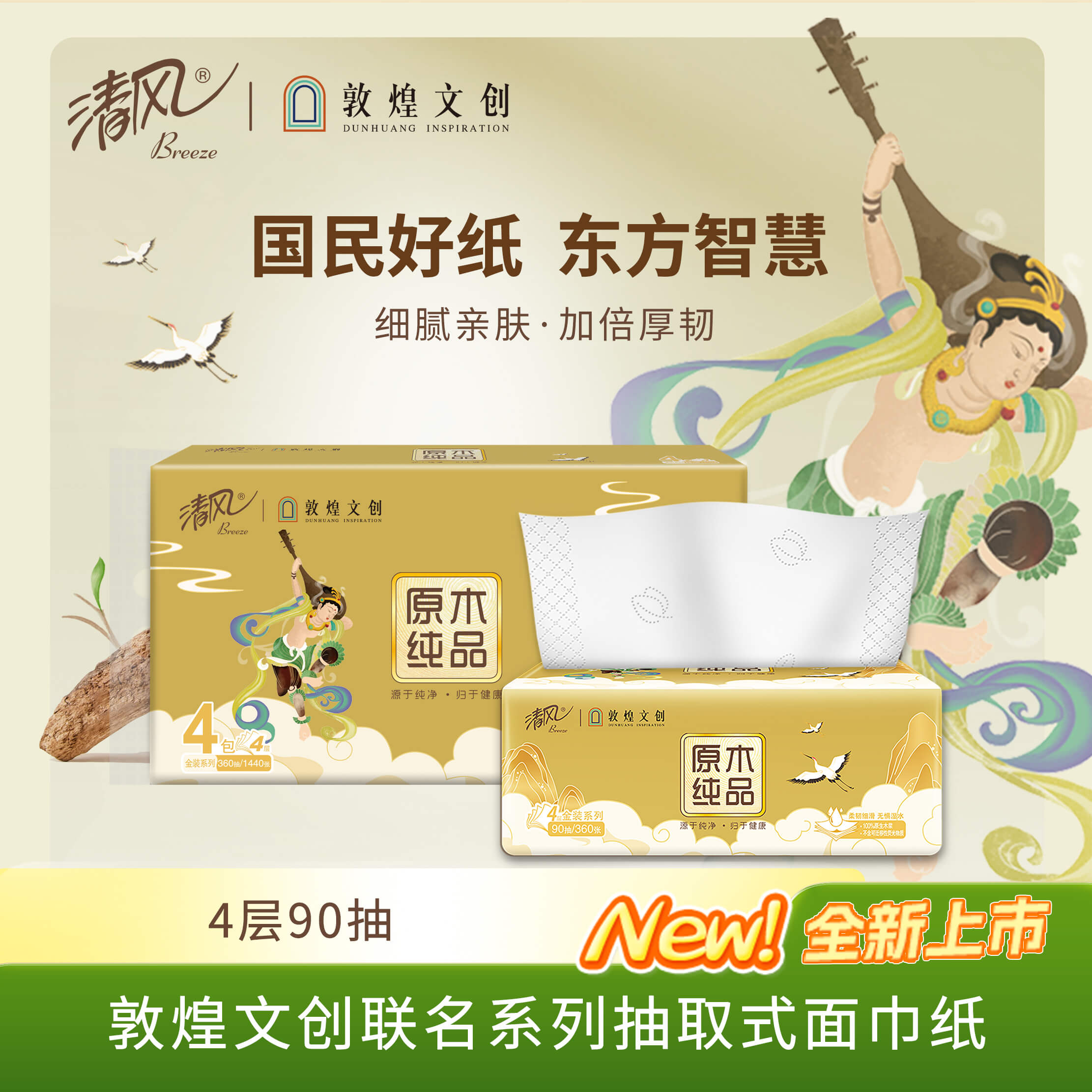 荐代发清风敦煌联名4层90抽/包*4包/提*1提抽取式面巾纸