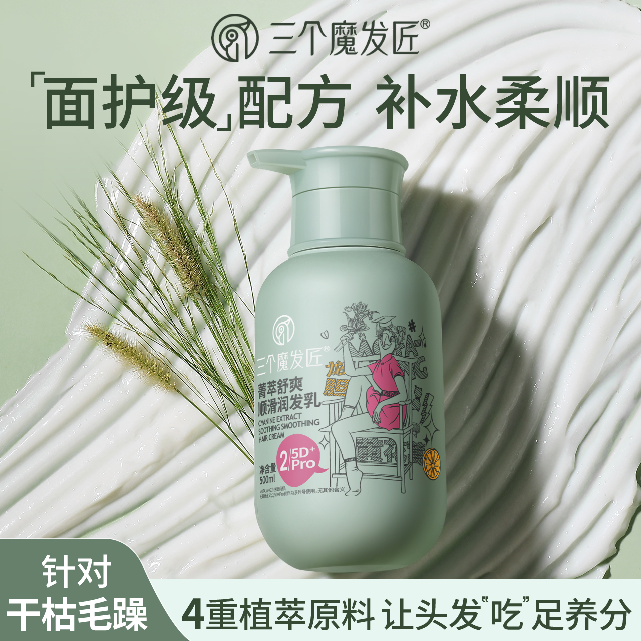 三个魔发匠菁萃舒爽顺滑润发乳500ml