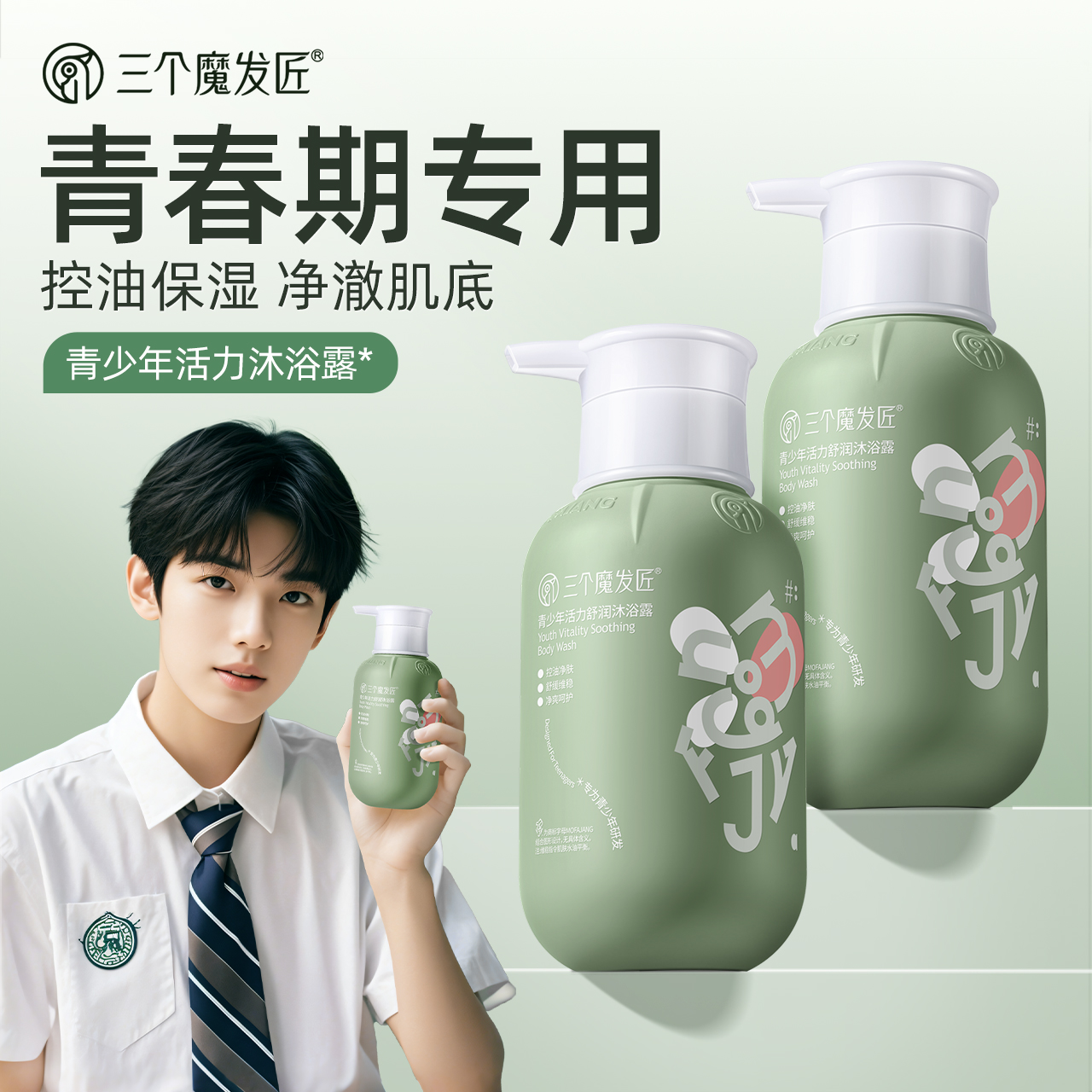 三个魔发匠青少年活力舒润沐浴露400ml