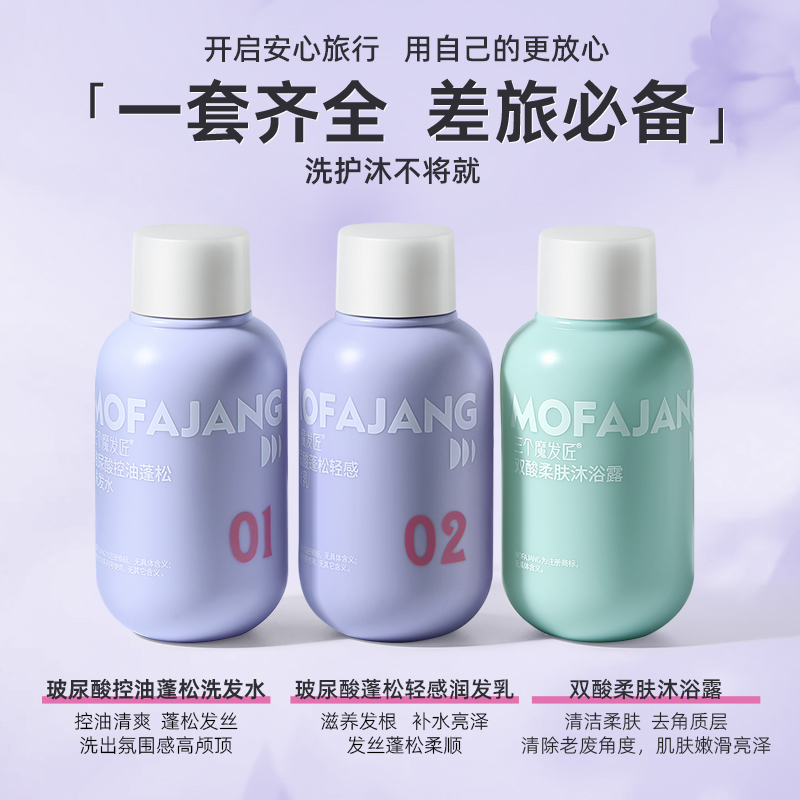 三个魔发匠旅行袋三件套（玻尿酸控油蓬松洗发水80ml+双酸柔肤沐浴露80ml+玻尿酸蓬松轻感润发乳80ml）240ml