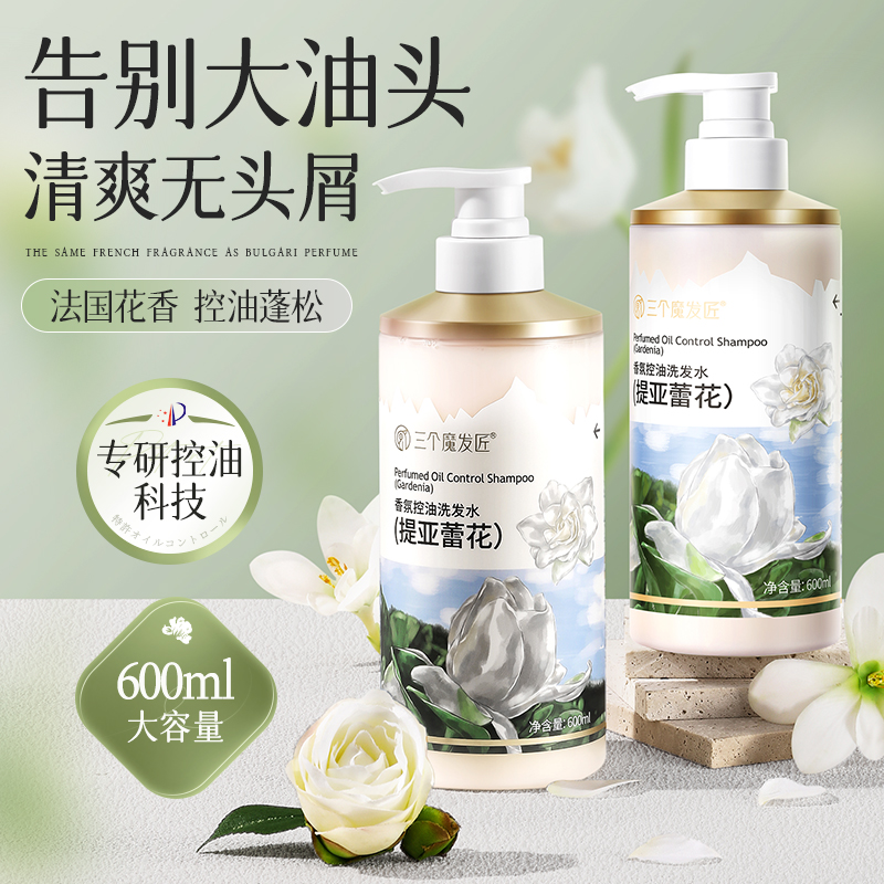 三个魔发匠香氛控油洗发水（提亚蕾花）600ml